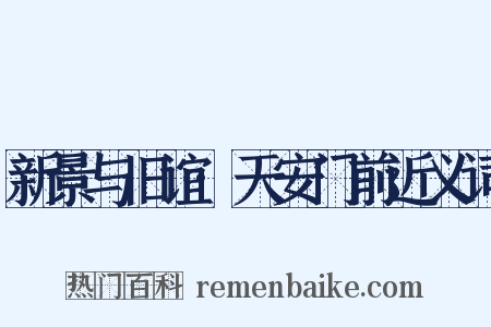 新景与旧谊·天安门前近义词是什么意思的图片